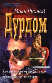 Дурдом - автор Рясной Илья 