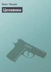 Цеховики - автор Рясной Илья 