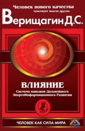 Влияние. Эта книга научит тебя программировать других - автор Верищагин Дмитрий Сергеевич 