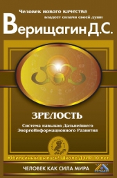 Зрелость. Система навыков Дальнейшего ЭнергоИнформационного Развития  - автор Верищагин Дмитрий Сергеевич 