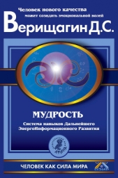 Мудрость, часть 1 - автор Верищагин Дмитрий Сергеевич 