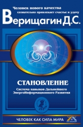 Становление. Система дальнейшего энергоинформационного развития. II ступень - автор Верищагин Дмитрий Сергеевич 