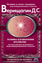 Техника одушевления предметов. Книга II - автор Верищагин Дмитрий Сергеевич 