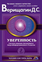 Уверенность - автор Верищагин Дмитрий Сергеевич 