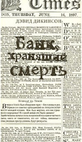 Банк хранящий смерть - автор Дикинсон Дэвид 