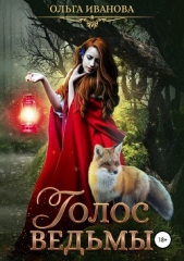 Голос ведьмы - автор Иванова Ольга Владимировна 