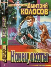 Конец охоты - автор Колосов Дмитрий 