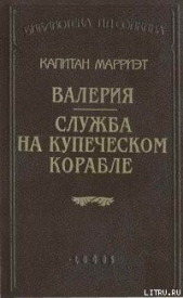 Валерия - автор Марриет Фредерик 