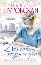 Другой жизни не будет - автор Нуровская Мария 