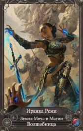  Реми Иранка - Земля Меча и Магии. Волшебница (СИ)