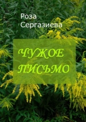 Чужое письмо (СИ) - автор Сергазиева Роза 