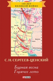 Горячее лето (Преображение России - 11) - автор Сергеев-Ценский Сергей Николаевич 