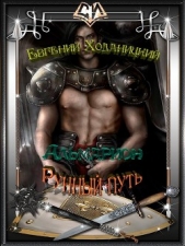 Рунный путь (СИ) - автор Ходаницкий Евгений Сергеевич 