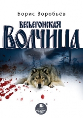 Весьёгонская волчица - автор Воробьев Борис Никитович 