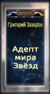 Ролевик: Адепт мира Звёзд - автор Захаров Григорий Викторович 