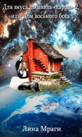 Для вкуса добавить 