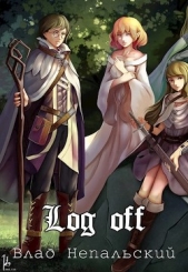 Log off (СИ) - автор Непальский Влад 