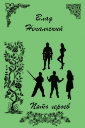 Маленький мир - Пять героев (СИ) - автор Непальский Влад 