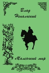 Маленький мир (СИ) - автор Непальский Влад 