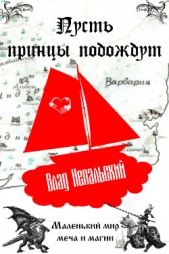 Пусть принцы подождут - автор Непальский Влад 