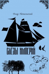 Слёзы империй (СИ) - автор Непальский Влад 