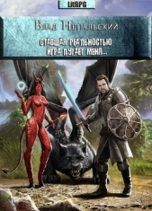 Ставшая реальностью игра пугает меня... (СИ) - автор Непальский Влад 