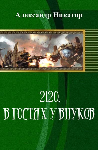 2120. В гостях у внуков (СИ) - _0.jpg