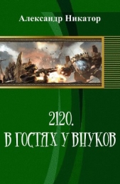 2120. В гостях у внуков (СИ) - автор Никатор Александр 