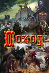 Поход (СИ) - автор Никатор Александр 