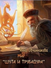 Мир «Шута и трубадура» (СИ) - автор Овчинникова Анна 