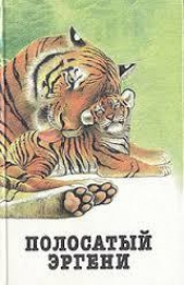 Странствия и судьба Чанга - автор Потиевский Виктор Александрович 