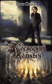 Последний Тёмный (СИ) - автор Сотер Таис 