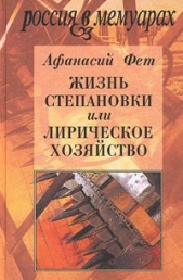 Жизнь Степановки, или Лирическое хозяйство - автор Фет Афанасий Афанасьевич 