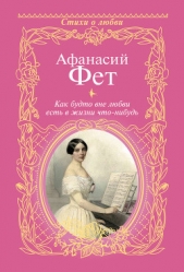 Как будто вне любви есть в жизни что-нибудь - автор Фет Афанасий Афанасьевич 