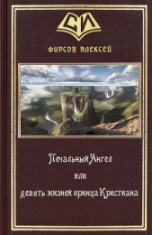 Печальный Ангел или девять жизней принца Кристиана (СИ) - автор Фирсов Алексей Сергеевич 