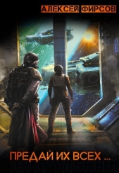Предай их всех ... (СИ) - автор Фирсов Алексей Сергеевич 