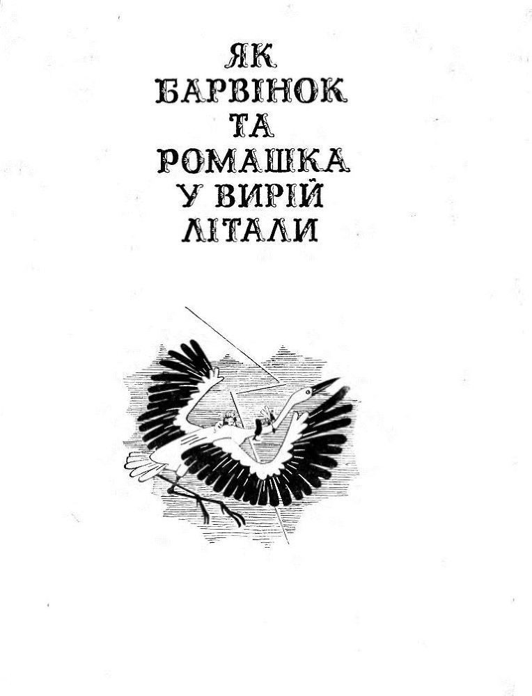 Сто пригод Барвінка та Ромашки - i_019.png