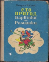  Чалий Богдан - Сто пригод Барвiнка та Ромашки