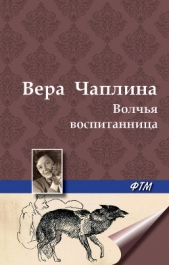 Волчья воспитанница - автор Чаплина Вера Васильевна 