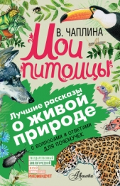 Мои питомцы (сборник). С вопросами и ответами для почемучек - автор Чаплина Вера Васильевна 