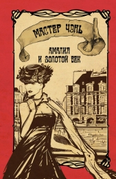 Амалия и Золотой век - автор Чэнь Мастер 