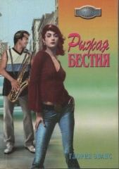Рыжая бестия - автор Эванс Глория 