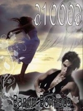 д1000д - автор Воинроз Вадим 