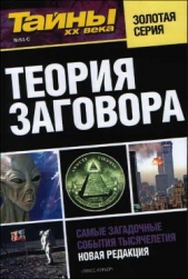 Теория заговора - автор Газета «Тайны XX века» 