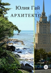 Читать книгу Архитектор - автор Гай Юлия Архитектор - автор Гай Юлия