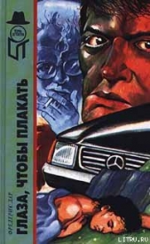 Глаза, чтобы плакать - автор Дар Фредерик 