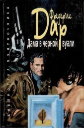 Дама в черной вуали - автор Дар Фредерик 