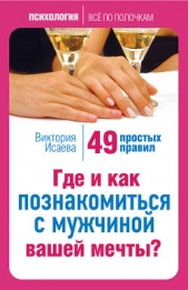 Где и как познакомиться с мужчиной вашей мечты? 49 простых правил - автор Исаева Виктория Сергеевна 