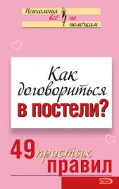 Как договориться в постели? 49 простых правил - автор Исаева Виктория Сергеевна 