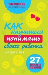 Как научиться понимать своего ребенка: 27 простых правил - автор Исаева Виктория Сергеевна 